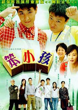 笨小孩2007